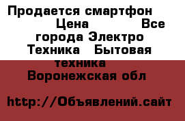 Продается смартфон Telefunken › Цена ­ 2 500 - Все города Электро-Техника » Бытовая техника   . Воронежская обл.